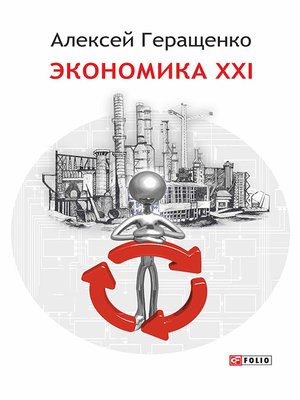 cover image of Экономика ХХІ